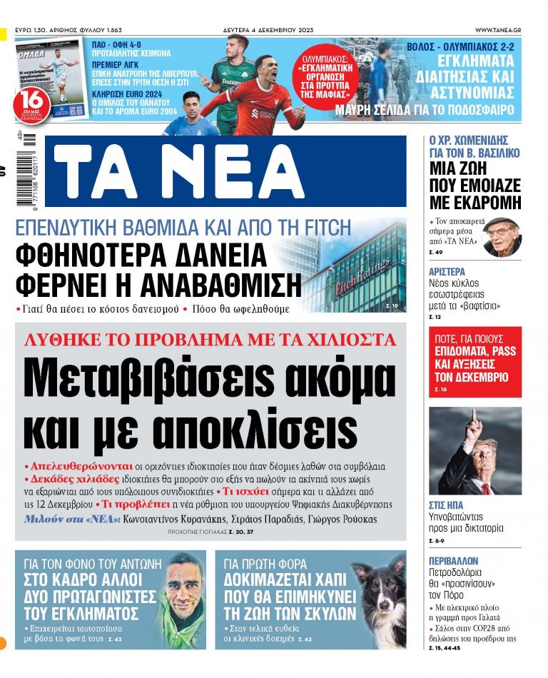 Στα «ΝΕΑ» της Δευτέρας: Μεταβιβάσεις ακόμα και με αποκλίσεις