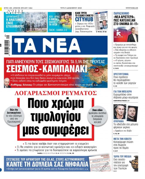 Στα «ΝΕΑ» της Τρίτης: Ποιο χρώμα τιμολογίου μας συμφέρει