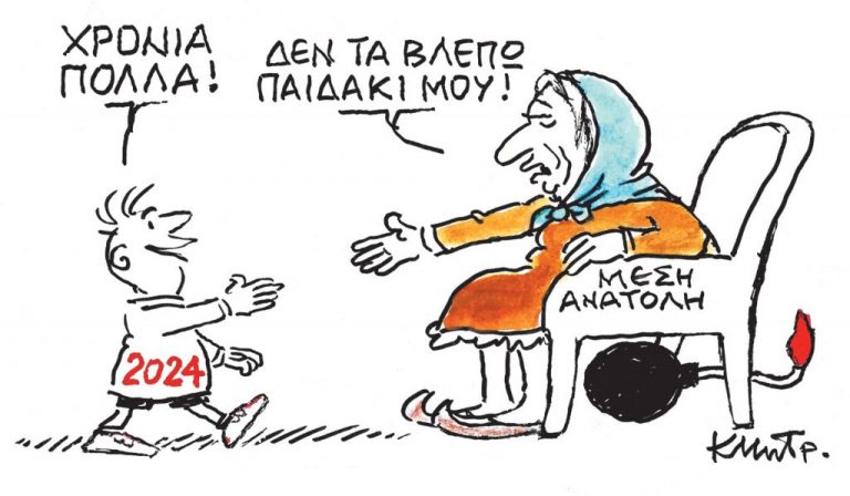 Το σκίτσο του Κώστα Μητρόπουλου για τα ΝΕΑ 27/12/2023