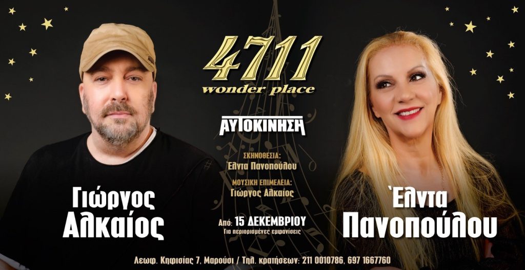 To 4711 wonder place επιστρέφει με Γιώργο Αλκαίο και Έλντα Πανοπούλου και αλλάζει τη νύχτα