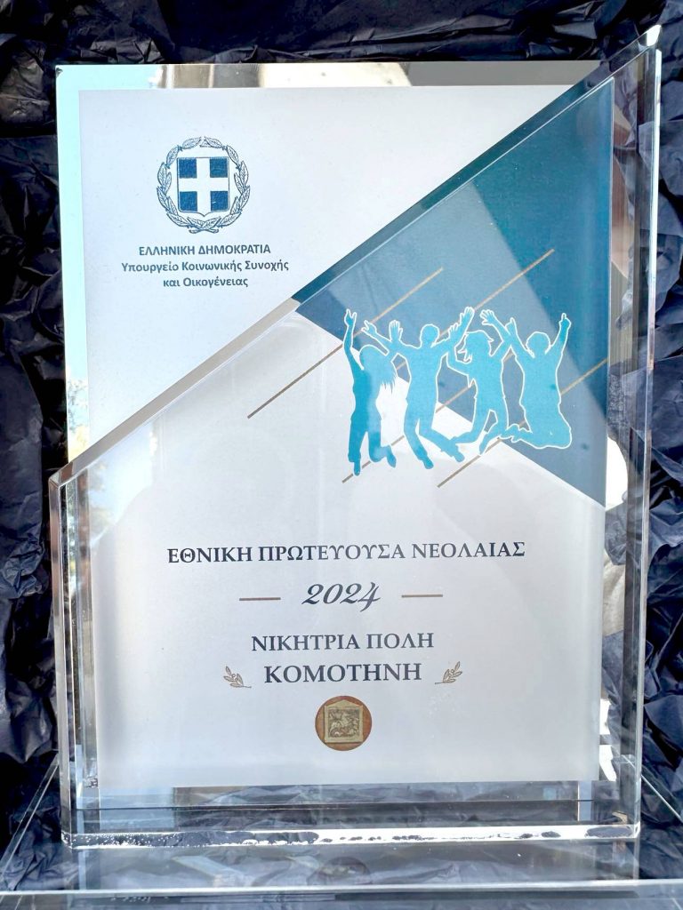 Η Κομοτηνή Εθνική Πρωτεύουσα Νεολαίας 2024