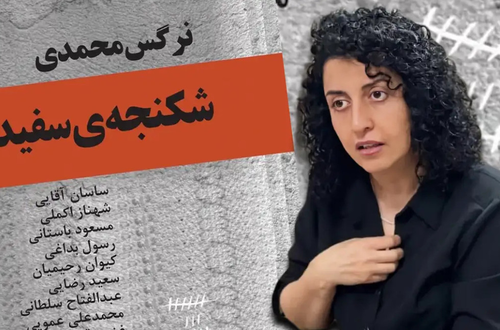 Ναργκίς Μοχαμαντί: Αντιμετωπίζει νέα δίκη και ίσως νέα ποινή η νομπελίστρια της Ειρήνης