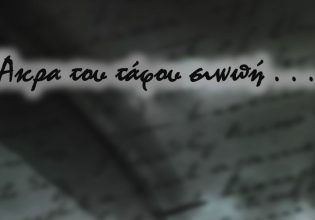 Ψιθυριστά μιλά ο Κυριάκος για γάμο ομοφύλων, ούτε από μέσα τους ο Νίκος και η Ζωή για εγκληματικές οργανώσεις