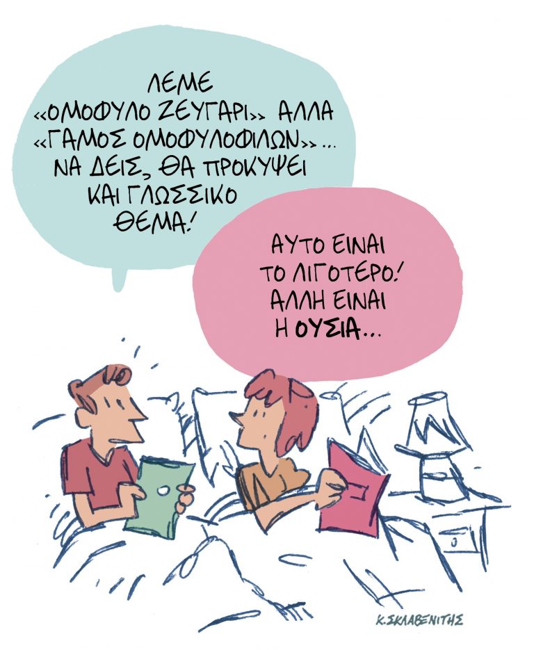 Το σκίτσο του Κώστα Σκλαβενίτη για τα ΝΕΑ 30/1/2024