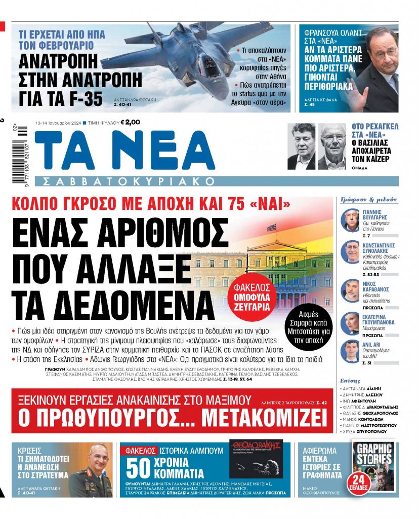 Στα «Νέα Σαββατοκύριακο»: Κόλπο γκρόσο με αποχή και 75 «ναι»