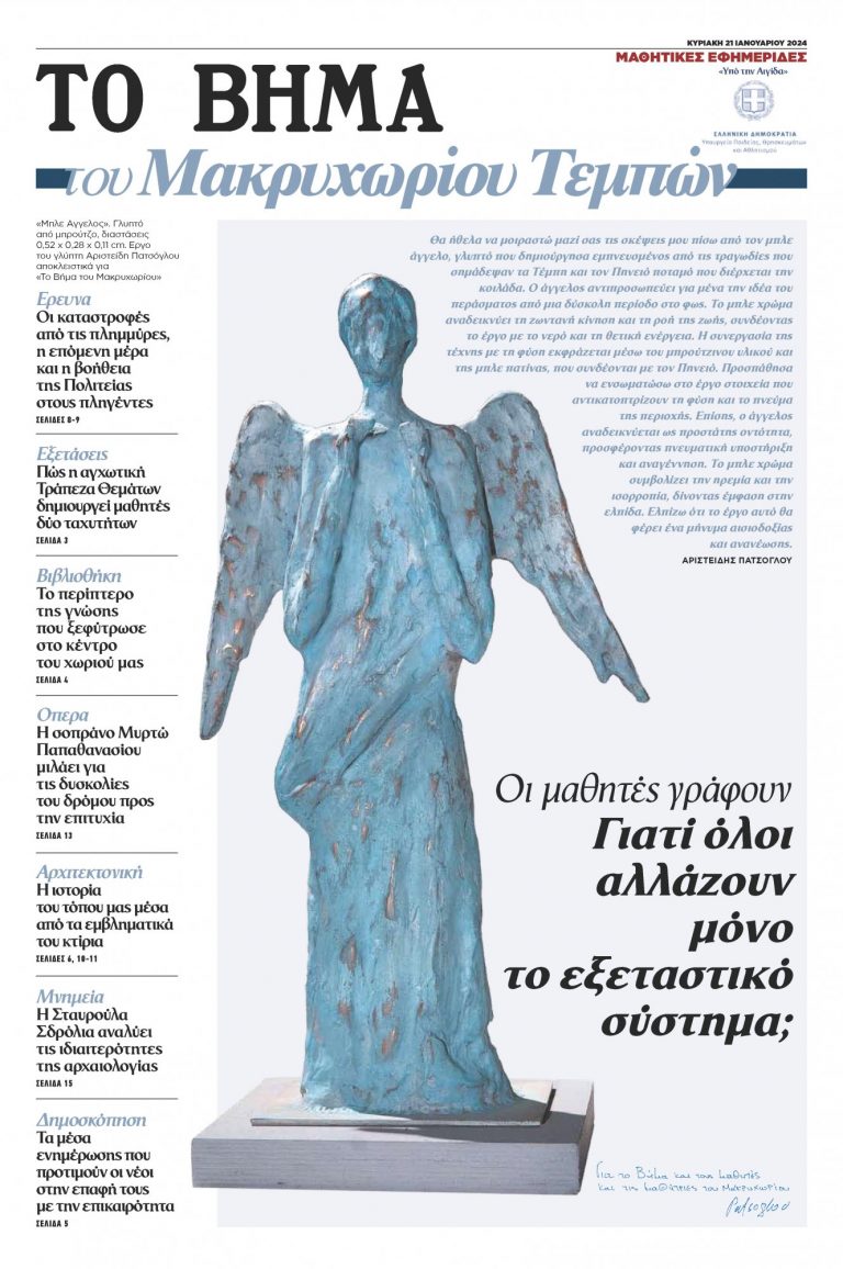 Μαθητική εφημερίδα: «ΤΟ ΒΗΜΑ του Μακρυχωρίου Τεμπών», αυτή την Κυριακή μαζί με το «ΒΗΜΑ»