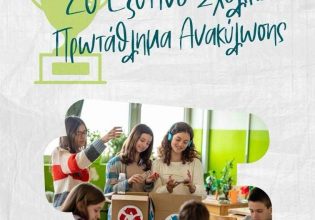 Δήμος Πειραιά: 2ο «Έξυπνο» Σχολικό Πρωτάθλημα Ανακύκλωσης σε δημοτικά σχολεία της πόλης