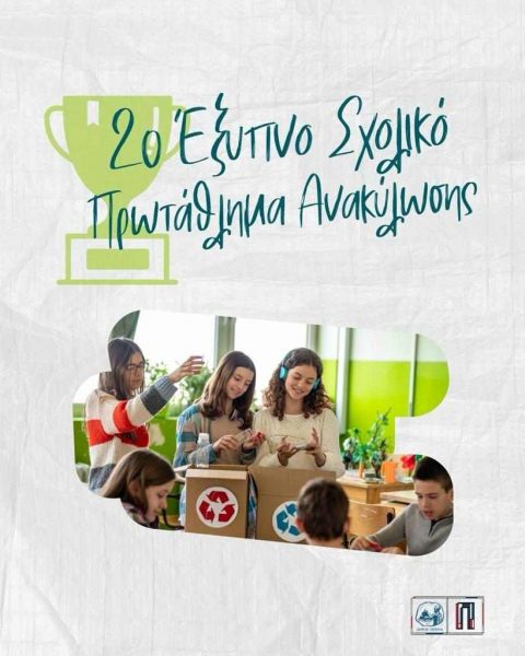 Δήμος Πειραιά: 2ο «Έξυπνο» Σχολικό Πρωτάθλημα Ανακύκλωσης σε δημοτικά σχολεία της πόλης