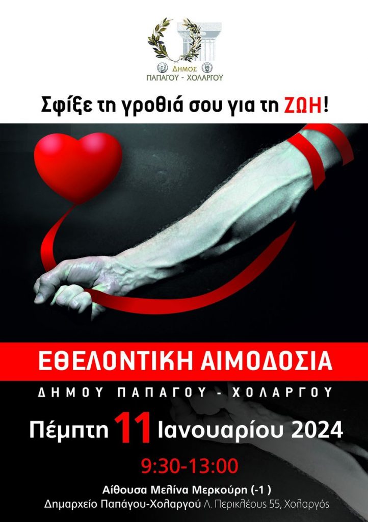 «Σφίξε τη γροθιά σου για τη ζωή»