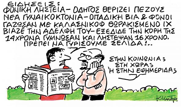 Το σκίτσο του Κώστα Μητρόπουλου για τα ΝΕΑ 17/1/2024