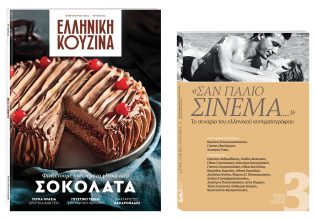 Αυτή την Κυριακή με «Το Βήμα»: «Ελληνική Κουζίνα», το «ΒΗΜΑ ΣΤΗΝ ΙΣΤΟΡΙΑ» και ΒΗΜΑgazino