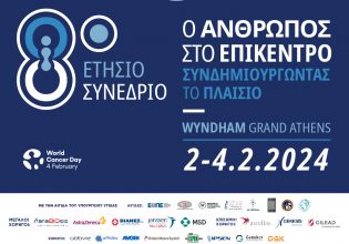 Πολιτικές σύγκλισης με την Ευρώπη στην περίθαλψη των ογκολογικών ασθενών