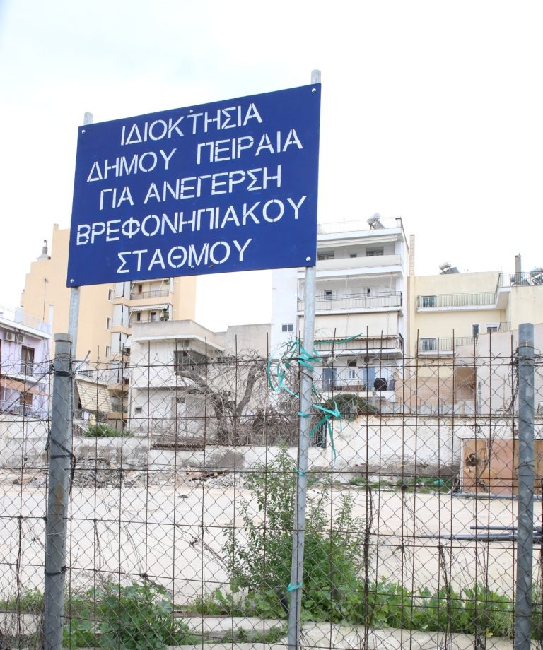 Νέος Βρεφονηπιακός Σταθμός δημιουργείται σε οικόπεδο στα Καμίνια από τον Δήμο Πειραιά