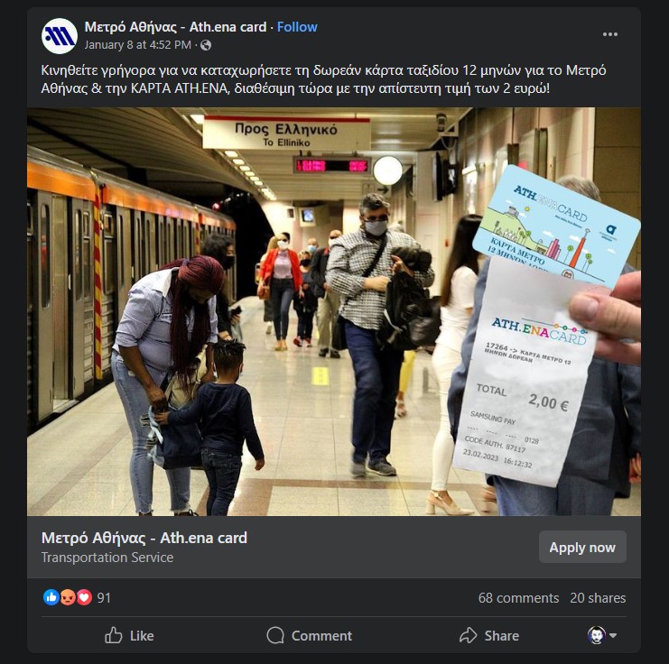 Προσοχή: Μεγάλη απάτη με την ΑΤΗ ΕΝΑ card των συγκοινωνιών στα κοινωνικά δίκτυα