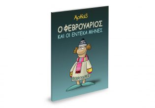 Την Κυριακή με «ΤΟ ΒΗΜΑ» – «Αρκάς: Ο Φεβρουάριος και οι έντεκα μήνες»