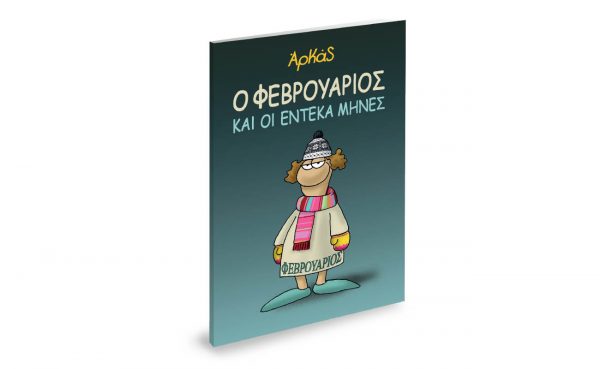 Την Κυριακή με «ΤΟ ΒΗΜΑ» – «Αρκάς: Ο Φεβρουάριος και οι έντεκα μήνες»