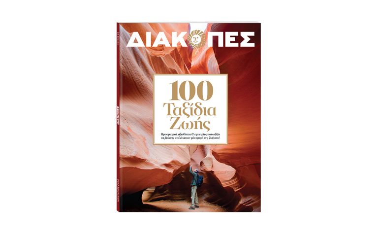 Μηνιαίο «ΔΙΑΚΟΠΕΣ» με θέμα «100 ταξίδια ζωής που κάθε άνθρωπος αξίζει να βιώσει» την Κυριακή με το «ΒΗΜΑ»