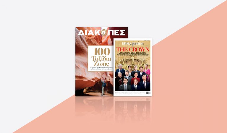 Με «Το Βήμα της Κυριακής»: «Διακοπές» και «ΒΗΜΑgazino»