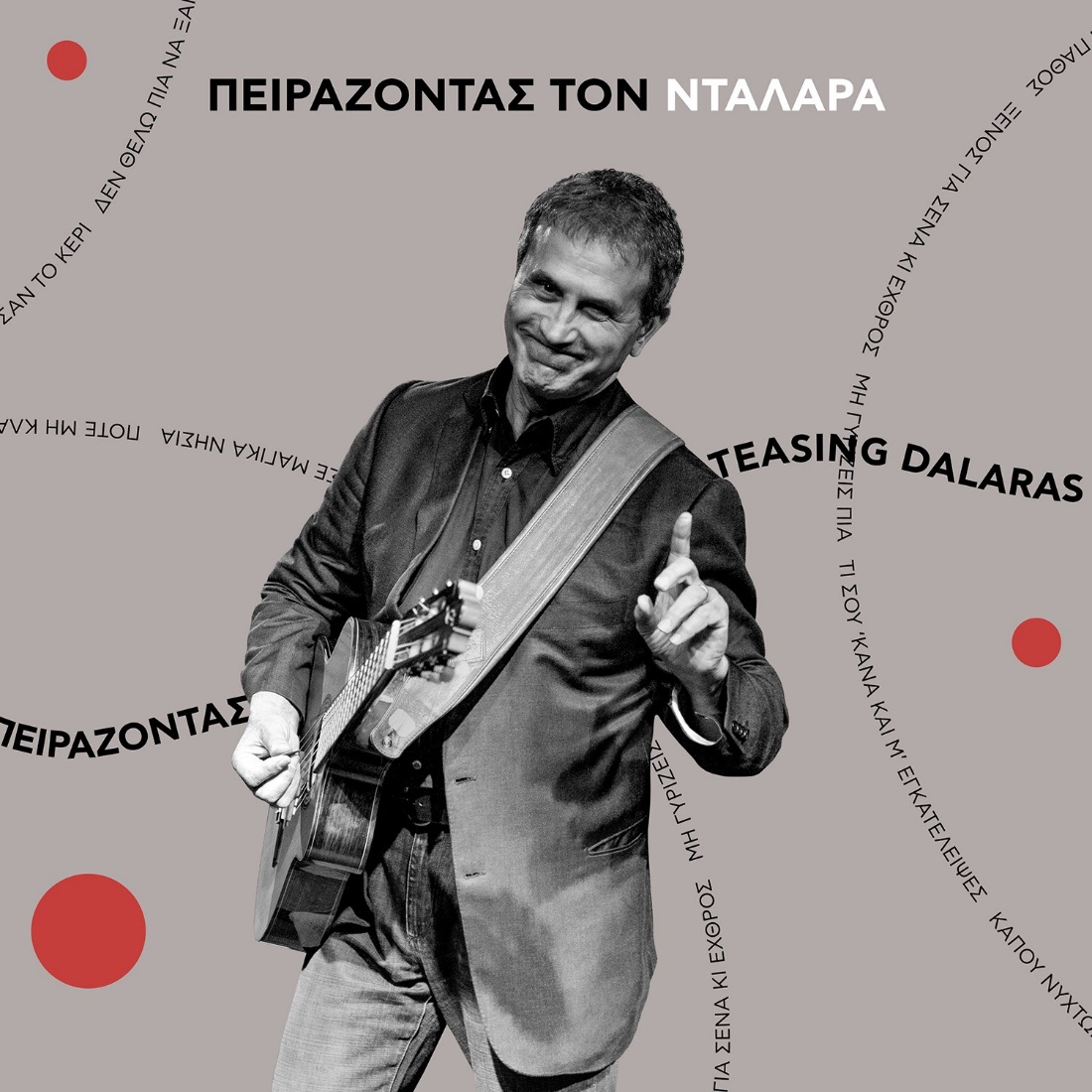 Ο Γιώργος Νταλάρας κυκλοφορεί το νέο του album με 10 τραγούδια