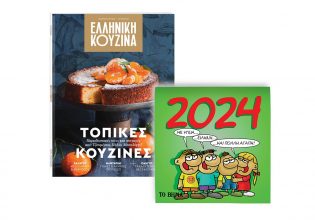 «Eλληνική Κουζίνα», «Αρκάς: Ημερολόγιο 2024» & «BHMAGAZINO» εκτάκτως το Σάββατο με το «ΒΗΜΑ»
