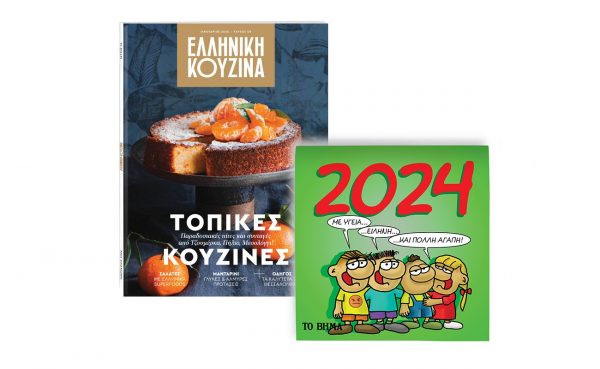 «Eλληνική Κουζίνα», «Αρκάς: Ημερολόγιο 2024» & «BHMAGAZINO» εκτάκτως το Σάββατο με το «ΒΗΜΑ»