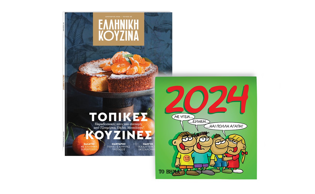 «Eλληνική Κουζίνα», «Αρκάς: Ημερολόγιο 2024» & «BHMAGAZINO» εκτάκτως το Σάββατο με το «ΒΗΜΑ»
