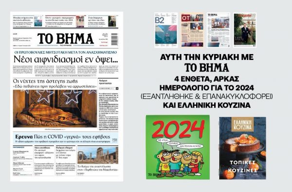 Διαβάστε στο «Βήμα της Κυριακής»: Νέοι αιφνιδιασμοί εν όψει…
