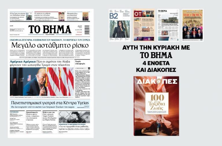 Διαβάστε στο Βήμα της Κυριακής: Μεγάλο αστάθμητο ρίσκο