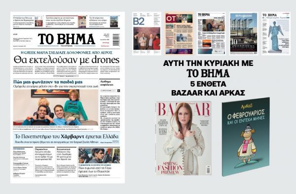 Διαβάστε στο «Βήμα της Κυριακής»: Η Greek Mafia θα εκτελούσε με drones