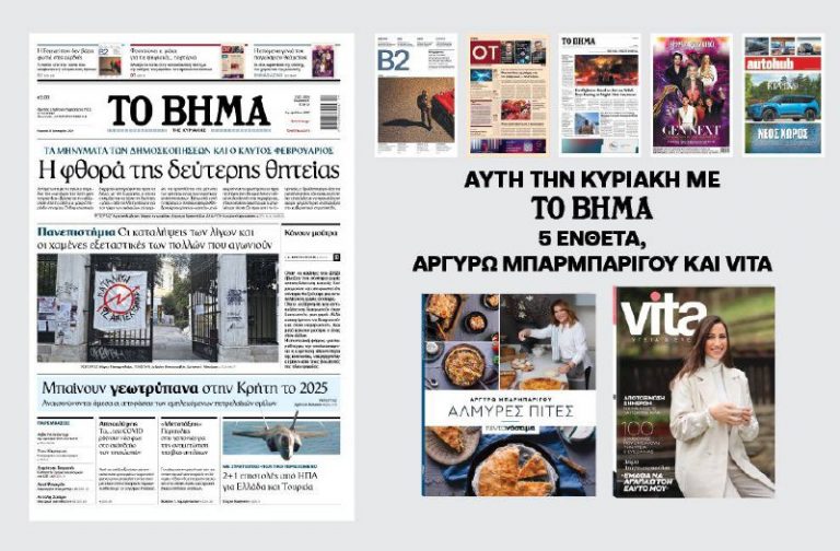 Διαβάστε στο Βήμα της Κυριακής: Η φθορά της δεύτερης θητείας