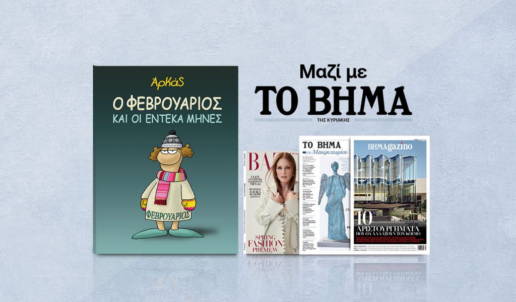 Με «Το Βήμα της Κυριακής»: Αρκάς, Harper’s Bazaar και Μαθητική Εφημερίδα «Το Βήμα του Μακρυχωρίου Τεμπών»