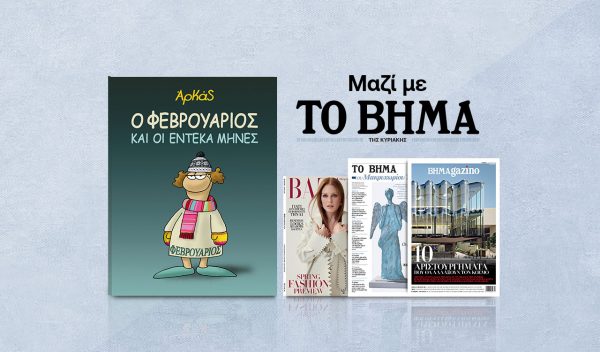 Με «Το Βήμα της Κυριακής»: Αρκάς, Harper’s Bazaar και Μαθητική Εφημερίδα «Το Βήμα του Μακρυχωρίου Τεμπών»