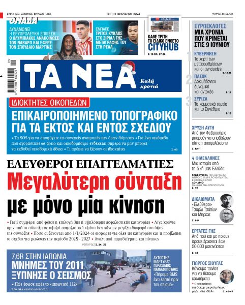Στα «ΝΕΑ» της Τρίτης: Μεγαλύτερη σύνταξη με μόνο μία κίνηση