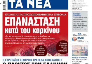 Στα «ΝΕΑ» της Τετάρτης: Επανάσταση κατά του καρκίνου