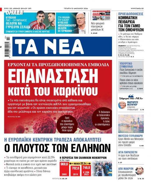 Στα «ΝΕΑ» της Τετάρτης: Επανάσταση κατά του καρκίνου