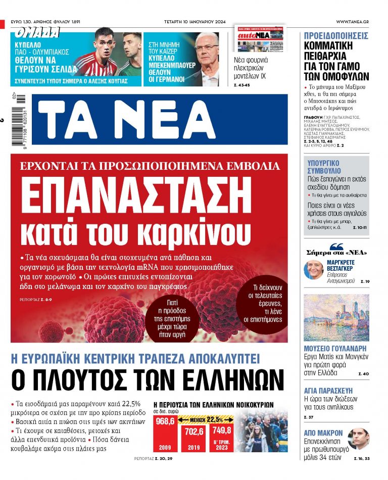 Στα «ΝΕΑ» της Τετάρτης: Επανάσταση κατά του καρκίνου