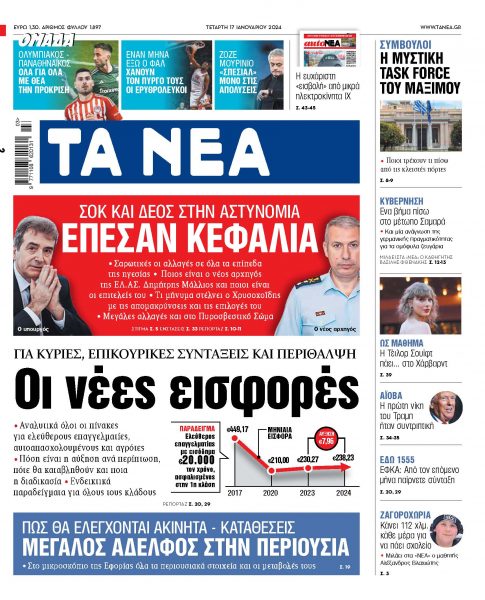 Στα«ΝΕΑ» της Τετάρτης: Οι νέες εισφορές