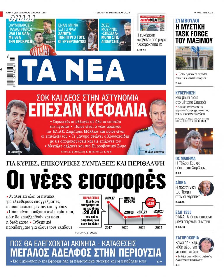 Στα«ΝΕΑ» της Τετάρτης: Οι νέες εισφορές