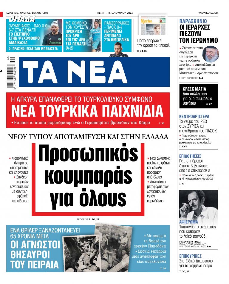 Στα «ΝΕΑ» της Πέμπτης: Προσωπικός κουμπαράς για όλους