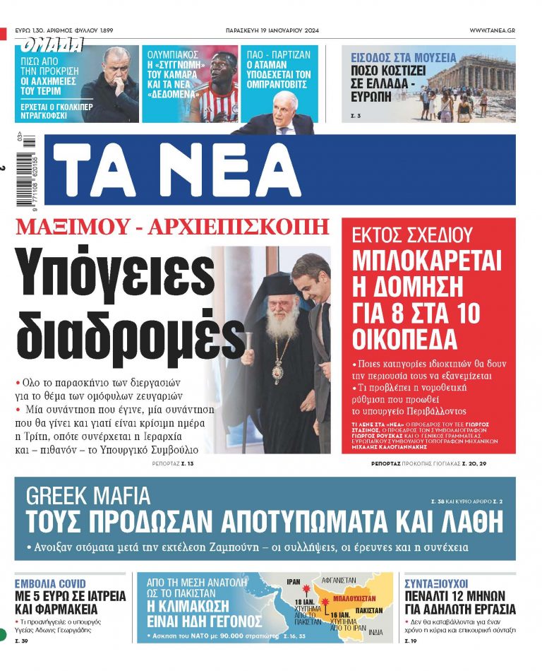 Στα «ΝΕΑ» της Παρασκευής: Υπόγειες διαδρομές