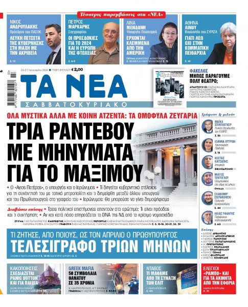 Στα «Νέα Σαββατοκύριακο»: Τρία ραντεβού με μηνύματα για το Μαξίμου