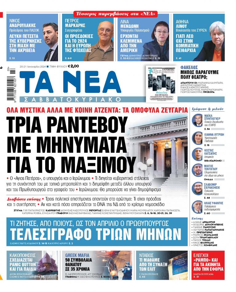 Στα «Νέα Σαββατοκύριακο»: Τρία ραντεβού με μηνύματα για το Μαξίμου