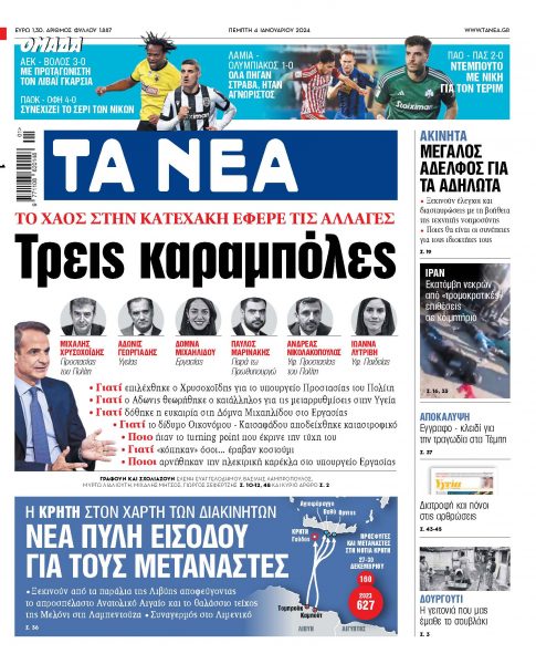 Στα «ΝΕΑ»: της Πέμπτης: Τρεις καραμπόλες