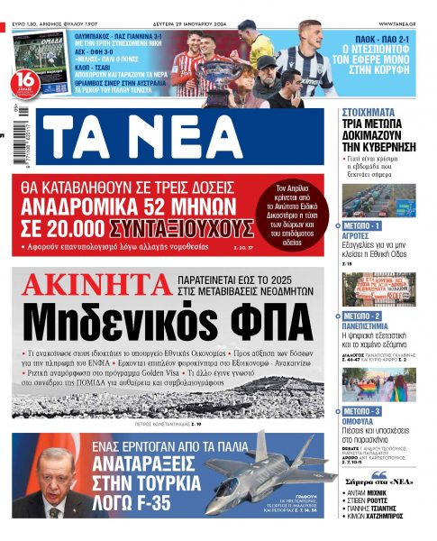 Στα «ΝΕΑ» της Δευτέρας: Μηδενικός ΦΠΑ