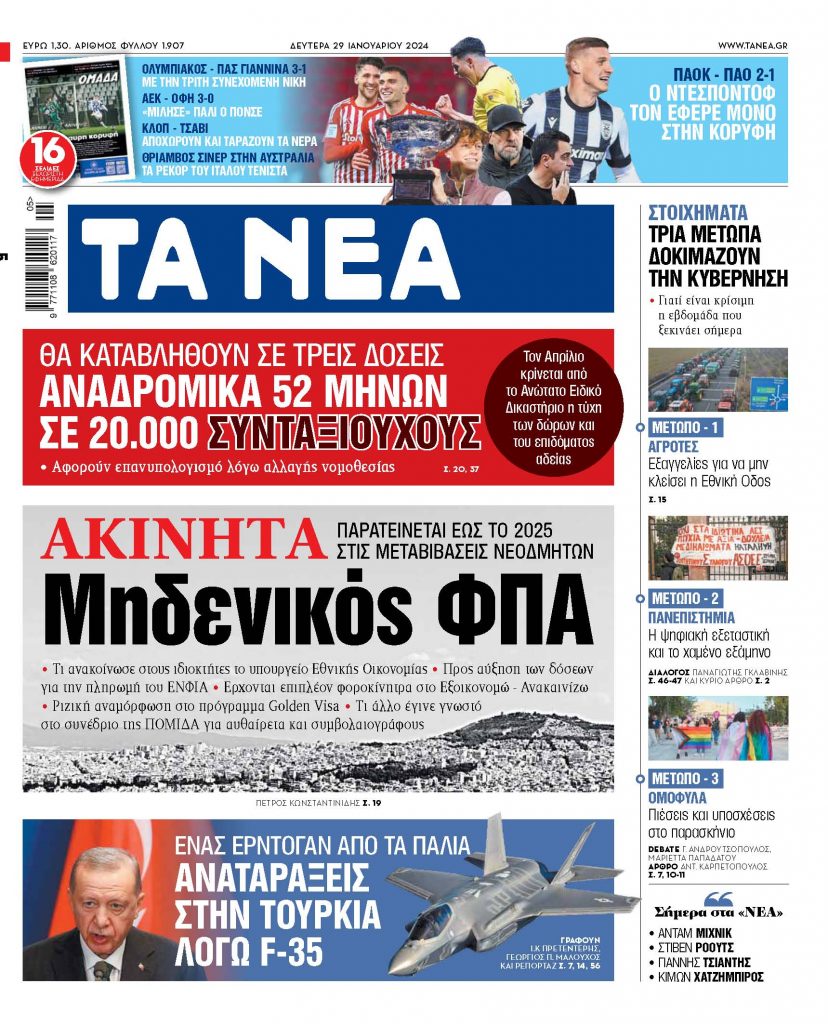 Στα «ΝΕΑ» της Δευτέρας: Μηδενικός ΦΠΑ