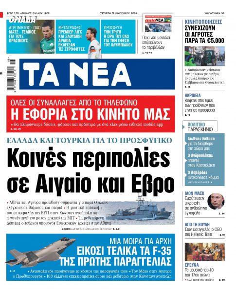 Στα «ΝΕΑ» της Τετάρτης: Κοινές περιπολίες σε Αιγαίο και Εβρο