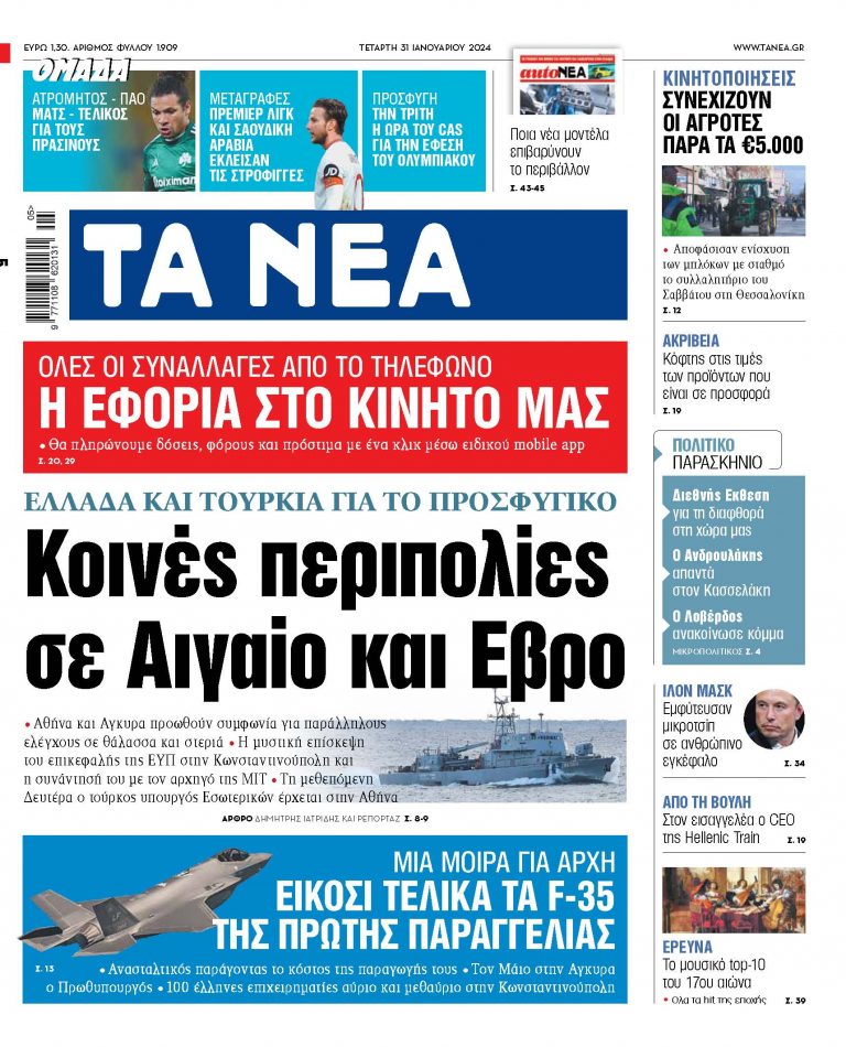 Στα «ΝΕΑ» της Τετάρτης: Κοινές περιπολίες σε Αιγαίο και Εβρο