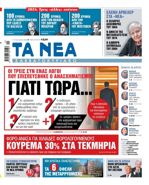 Στα «Νέα Σαββατοκύριακο»: Γιατί τώρα…