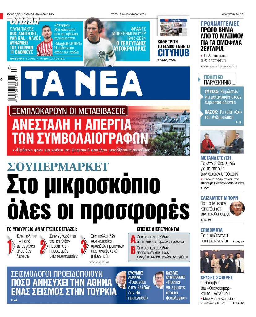 Στα «ΝΕΑ» της Τρίτης: Στο μικροσκόπιο όλες οι προσφορές