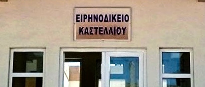 Ειρηνοδικείο Καστελλίου: Επιστολή Δημάρχου Βασίλη Κεγκέρογλου στον Υπουργό Δικαιοσύνης Γιώργο Φλωρίδη